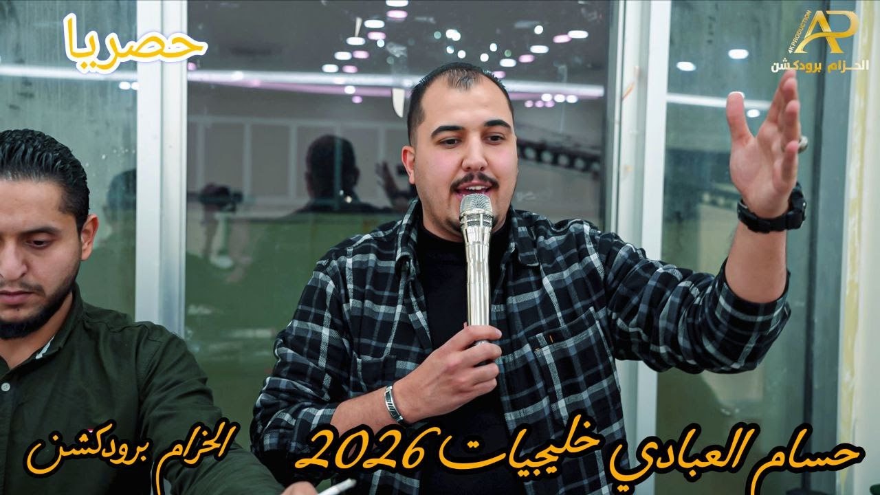 حسام العبادي خليجيات جديد 2026 / سيرة حبي - الله على الي ضيع الحب باوهام - بلا ميعـاد - تناظر الساعة