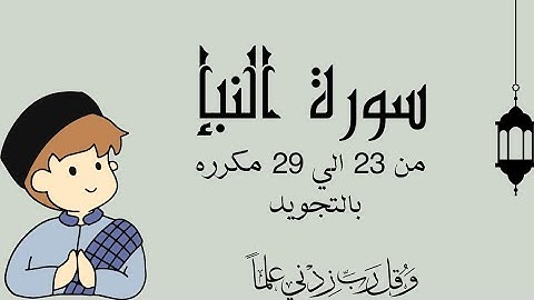 سورة النبإ من 23الي29 مكرره بالتجويدThe Eventسورة النبإ - An-Naba’