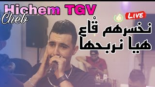 Cheb Hichem TGV Live 2023 - نخسرهم قْاع هي نربحها ft Aymen Boucena (cover)