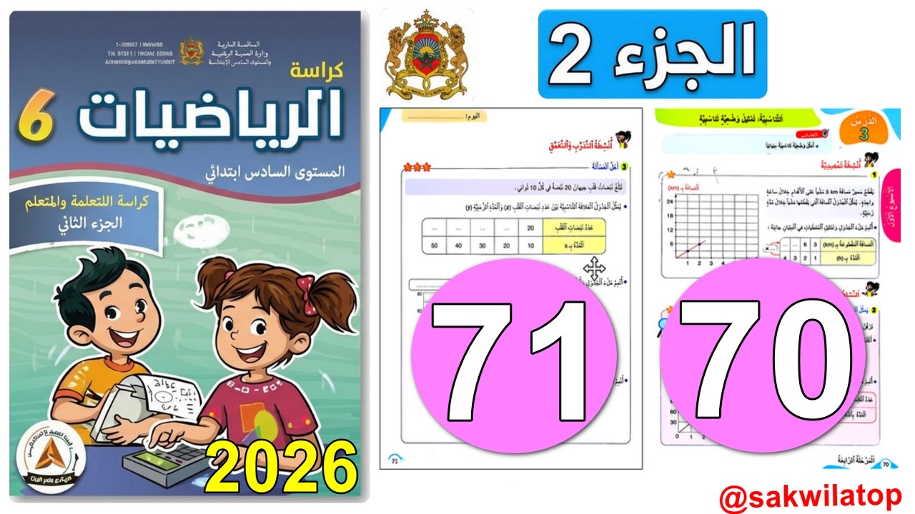 رياضيات المستوى السادس ابتدائي المدرسة الرائدة الصفحة 70 71 | التناسبية :تمثيل وضعية تناسبية | 2026