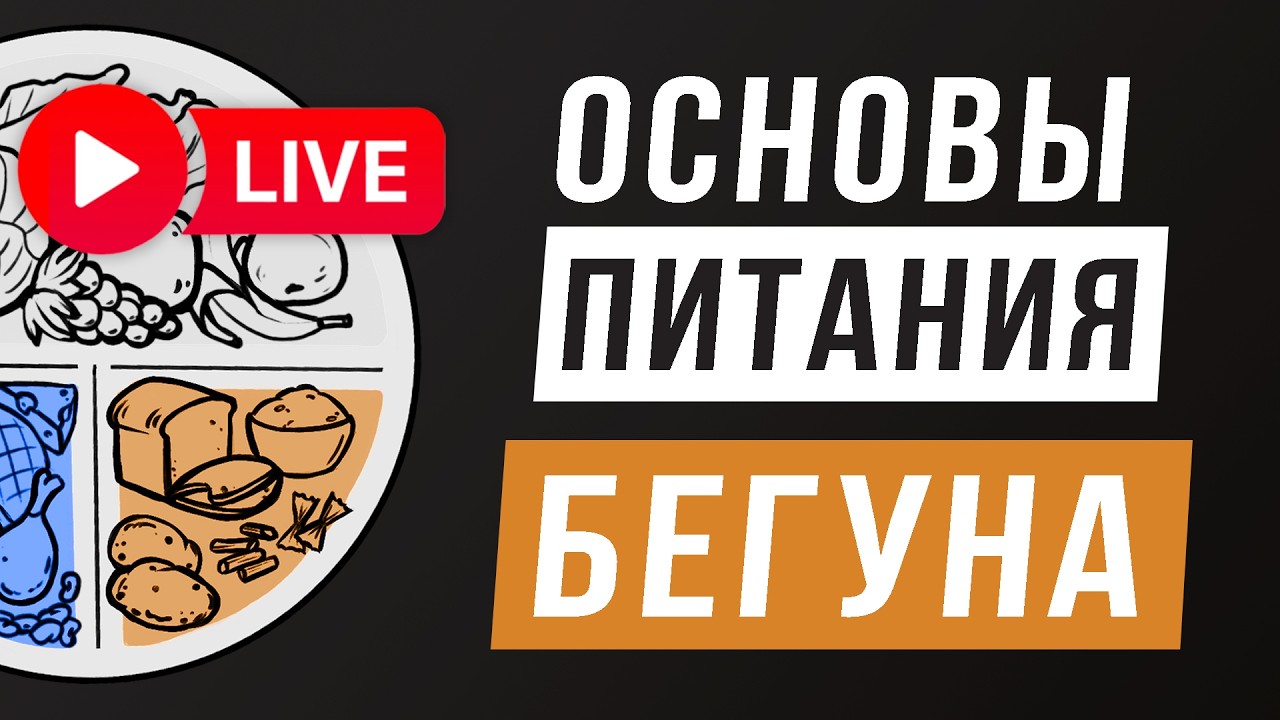 Здоровая тарелка - КБЖУ - Питание и Тренировки Бегунов - Прямая трансляция