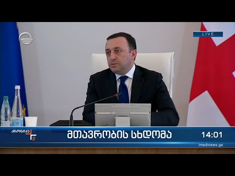 მთავრობის სხდომა