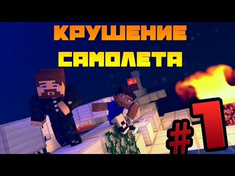 ПРЯТКИ В КРАСТИ КРАБ - YouTube майнкрафт крушение самолета карта