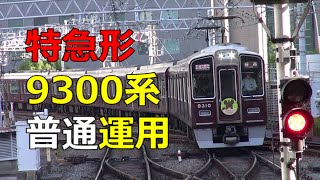 阪急9300系(特急向け車両)による普通列車の旅