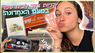 קניות ציוד לבית ספר + ולוג! | BMakeupstyle