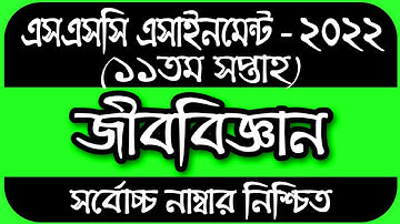 SSC 2022 Class 10 Assignment 11th week Biology || SSC Assignment 2022 11th Week Biology Class 10