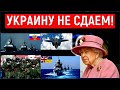 Елизавета II поможет Украине противостоять Кремлю в Черном море. ЧФ России терпит бедствие