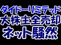 【は?】超絶高配当のダイドーリミテッドさん、物言う大株主二体が全売却していたことが判明しネット騒然・・・