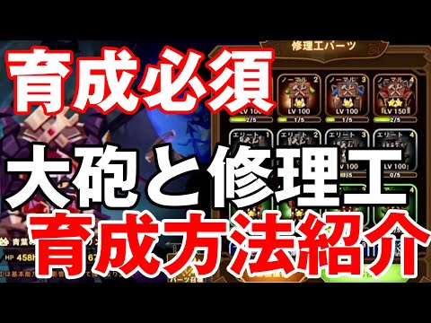 【フォートレスサガ】初心者必見!大砲と修理工の効率のいい育成方法を紹介!これが最高率!【Fortress Saga】