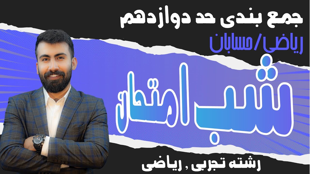 شب امتحان حسابان دوازدهم فصل حد /جمع بندی حد حسابان دوازدهم