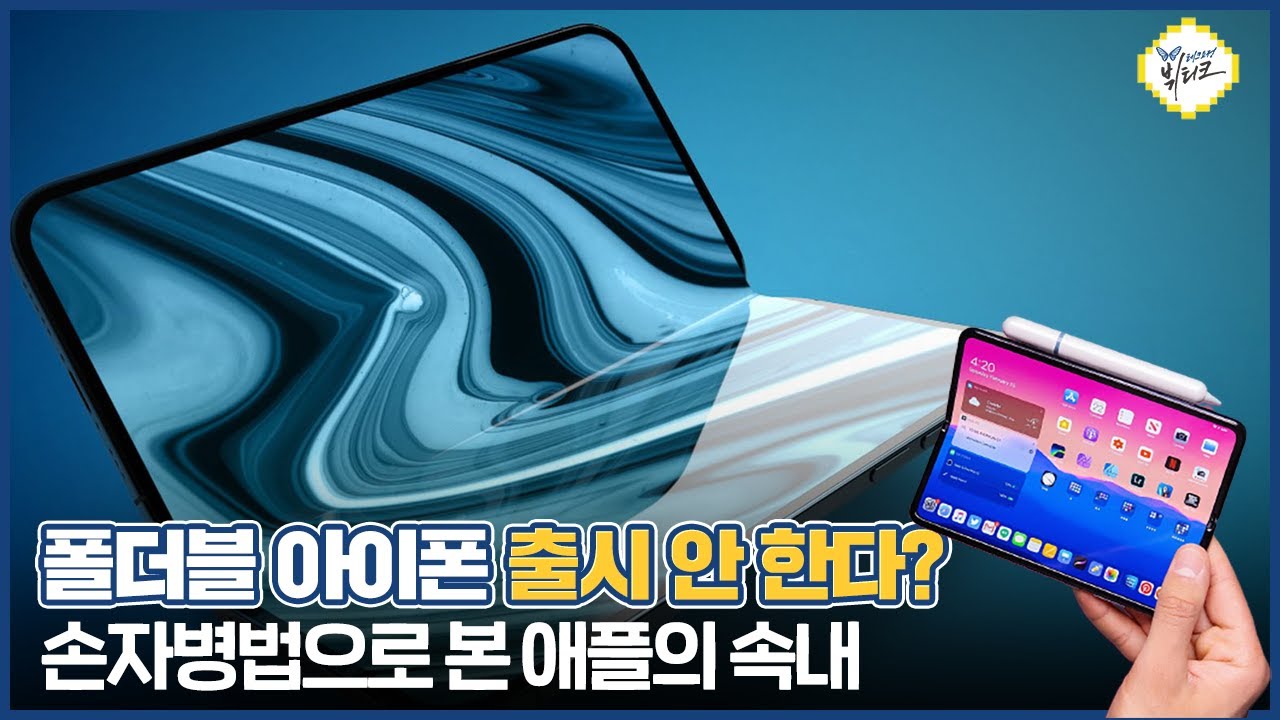 폴더블 아이폰 출시하지 않는 진짜 이유 3가지! 애플의 노림수, 자기 꾀에 넘어간 삼성 (ft. 손자병법)