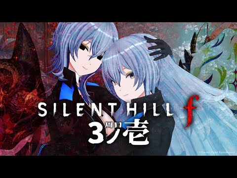 【 SILENT HILL f 】 3-壱. 美しくおぞましい世界の3周目へ飛び込む -⚠ネタバレ注意- 【 リクム / どっとライブ 】 video thumb