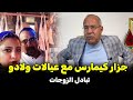 عبد القادر الخراز يحكي قصة جزار كيمارس مع عيالات ولادو قضية صادمة روعات ساكنة 