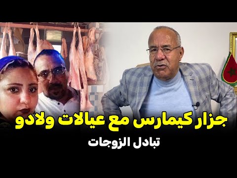 عبد القادر الخراز يحكي قصة جزار كيمارس مع عيالات ولادو قضية صادمة روعات ساكنة