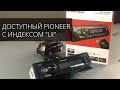 Новинка Pioneer MVH-S120UI - самый доступный аппарат с 2RCA!