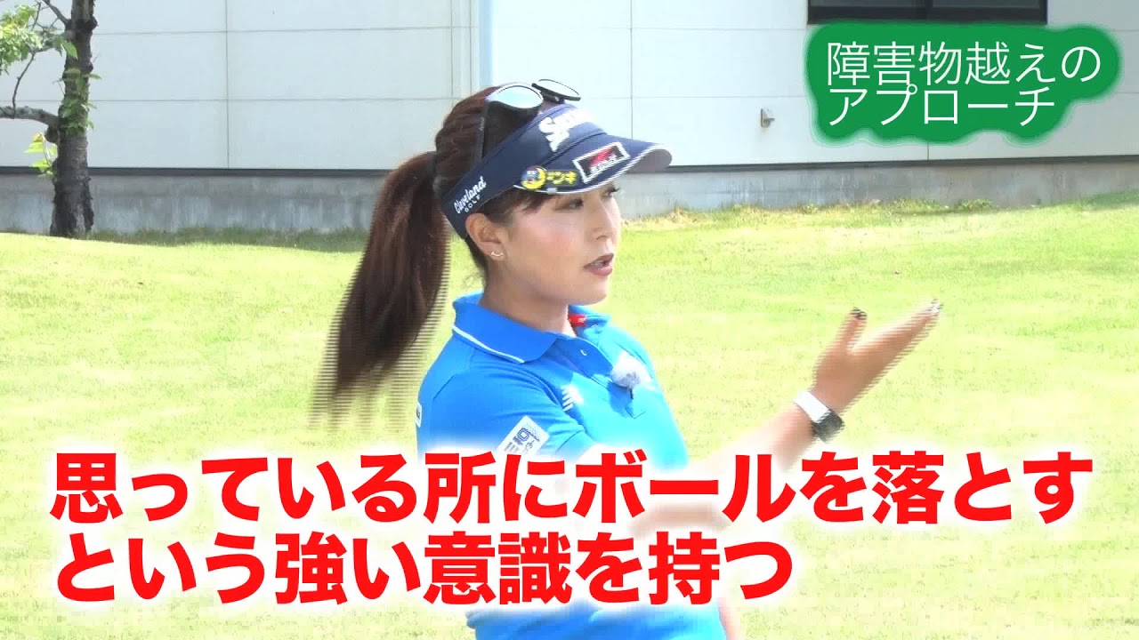 青木瀬令奈の「せれにゃん塾」 第31回「アプローチ⑥～障害物越え