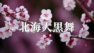 【北海道の民謡・童謡】時代をこえて愛され続ける北海道の歌