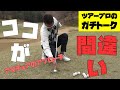 アマチュアのアプローチはココが間違っています【ザックリするなら見てください】