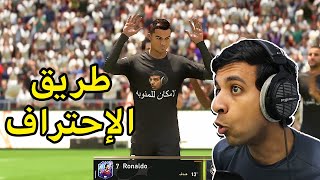 الى طريق الإحتراف بلعبة فيفا23😳|FIFA23