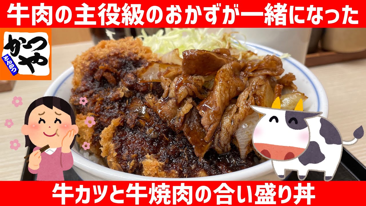 かつや 丑年の新メニュー 牛カツと牛焼肉の合い盛り丼 を世界一詳しく調査 ミルフィーユ仕立て Youtube