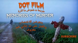 ملخص فيلم Memories of Murder 2003 يتعرضن الاغتصاب والقتل علي يد جاني غير معروف | جريمة+غموض+اثارة