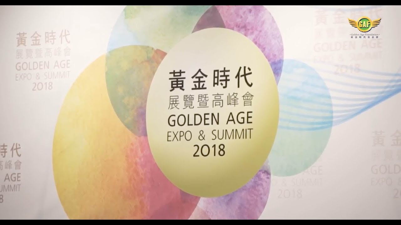 黄金时代展览暨高峰会精彩重温| 黄金时代基金会