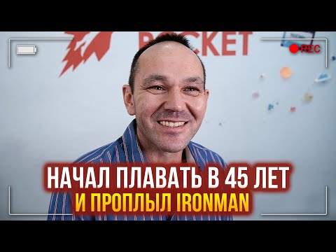 Начал плавать в 45 лет и проплыл IronMan. Отзыв о школе плавания Swim Rocket