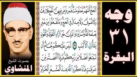 صفحة 31 سورة البقرة - بصوت المنشاوي - الحج أشهر معلومات فمن فرض فيهن الحج فلا رفث ولا فسوق ولا جدال