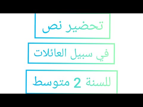 تحضير نص في سبيل العائلات للسنة 2 متوسط