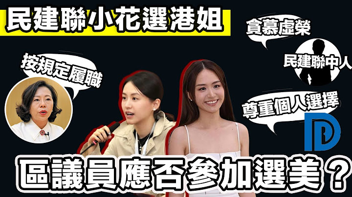 民建聯小花選港姐（已退選） 民建聯黨內稱不知情 區議員選港姐有衝突嗎？｜張子君 英式早餐 2025-06-26