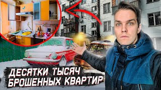 Брошенные квартиры москвичей / Почему люди оставили личные вещи, мебель и технику?