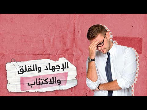 الأضرار قد تصل لتقلص حجم المخ | كيف يؤثر الإجهاد والاكتئاب والقلق على بنية الدماغ؟