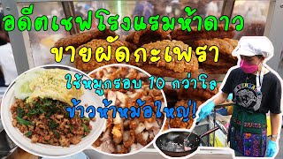 กะเพราร้านนี้เด็ด ใช้หมูกรอบวันละสิบกว่าโล! ข้าววันละ 5 หม้อใหญ่ "กระเพรากรอบ" ตลาดนัดศาลารวมใจชน