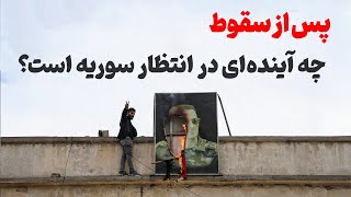 سوریه پس از اسد؛ میدان نبرد قدرت‌ها