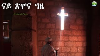 ናይ ጽሞና ግዜ ፣ New Eritrean Orthodox Tewahdo sbket " ምስ እግዚኣብሔርን ምስ ገዛእ ርእስናን እነሕልፎ ናይ ጽሞና ግዜ ኣሎና 'ዶ?