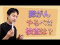 膵がんのやるべき検査は？〜32歳YouTuber膵がん発覚を受けて〜