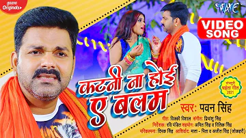 #VIDEO | #Pawan Singh | कटनी ना होई ए बलम | Katni Na Hoi Ae Balam | Superhit Bhojpuri Chaita Song