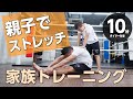 家族でペアストレッチ【親子編】（10分10種目タイマー付き）_traning_10minutes（#3）