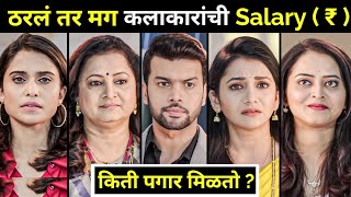 Per Episode Salary Of Actors & Actress In Tharla Tar Mag New Serial Cast Star Pravah