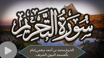 سورة التحريم | تلاوة خاشعة للشيخ محمد بن أحمد برهجى| إمام الحرم المدني| Beautiful tilawat Madina