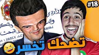 تضحك 😂 تخسر ❌ #18 : ديديكاس لصحاب السيزيام