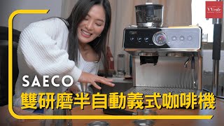〔學長開箱〕SAECO 重磅出擊！一台能滿足所有需求的家用義式咖啡機