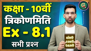 Class 10 Ex 8.1 Q1 to Q11 || Class 10 Trigonometry in hindi || त्रिकोणमिति Class 10 @GREENBoard