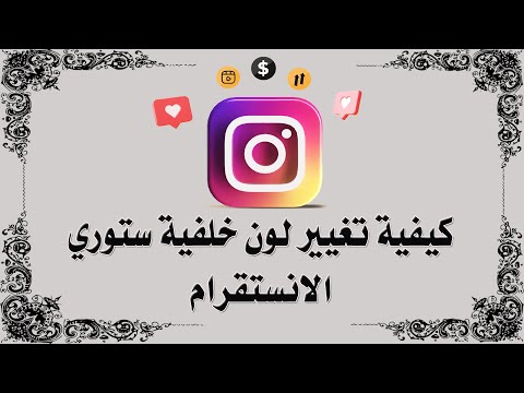 كيفية تغيير لون خلفية ستوري الانستقرام 