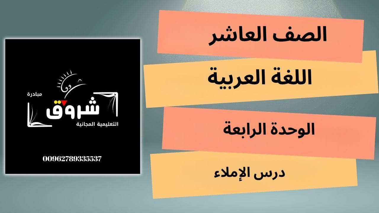 الصف العاشر- الوحدة الرابعة درس الإملاء