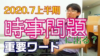 2020年7月上半期の気になる話題《時事問題対策》