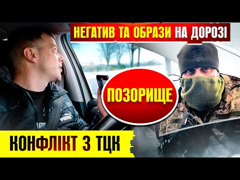 💥 КОНФЛІКТ З ТЦК під час зупинки авто ПОЛІЦЕЙСЬКИМ.