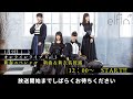 【elfin&#39;】 1st Album リリース記念 オンラインライブ Vol.3【新春スペシャル、新曲・新衣装披露】