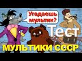 ТЕСТ 200 Угадай мультфильм СССР Факты о Ну погоди, крыса Лариска, Анфиска, Тайна третьей планеты