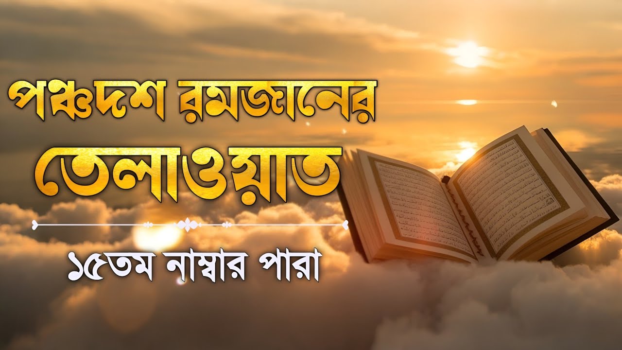 পঞ্চদশ পারা কুরআন তিলাওয়াত রমজান ২০২৬| Para 15 Juz Full Recitation| Ramadan Special | Qari Alaa Aqel